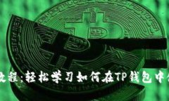 TP钱包薄饼买币详细教程：