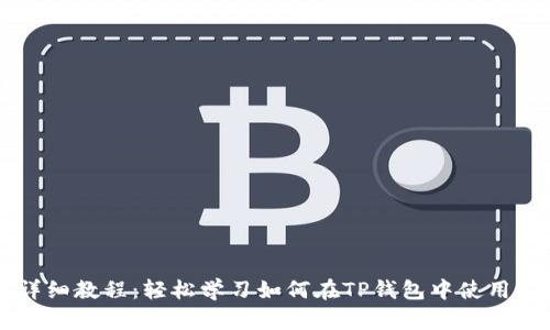 TP钱包薄饼买币详细教程：轻松学习如何在TP钱包中使用薄饼购买加密货币