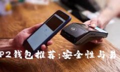 2023年最佳BEP2钱包推荐：安