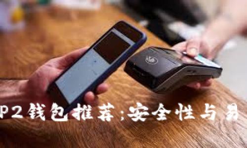 2023年最佳BEP2钱包推荐：安全性与易用性的完美结合