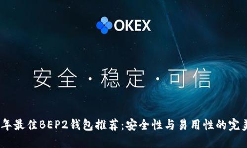2023年最佳BEP2钱包推荐：安全性与易用性的完美结合