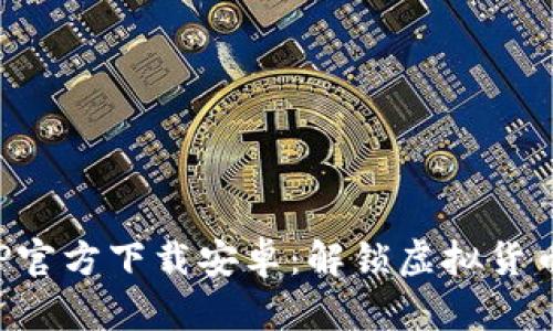 冰币APP官方下载安卓：解锁虚拟货币新世界