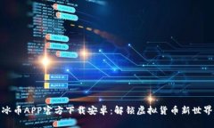 冰币APP官方下载安卓：解
