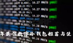 2023年最佳数字冷钱包推荐