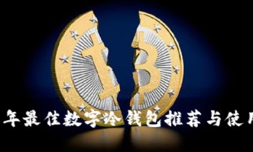 2023年最佳数字冷钱包推荐与使用指南