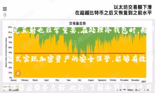 
baioti冷钱包的价值与投资安全：选择最适合您的数字资产保护方案/baioti

关键词
冷钱包, 数字资产保护, 容错投资, 加密货币安全/guanjianci

什么是冷钱包？
冷钱包是一种用于加密货币存储的设备，通常是为了提供更高的安全性而设计的。与热钱包相对，冷钱包不连接互联网，因此能够有效降低黑客攻击和信息泄露的风险。冷钱包通常包括硬件钱包和纸钱包。硬件钱包是专门为存储加密货币设计的设备，而纸钱包则是将私钥和公钥打印在纸上的一种简单存储方式。

冷钱包的价值分析
冷钱包的价值在于它为用户提供了一种更为安全的存储方式。这种存储方式使得用户可以在不暴露其数字资产的情况下保留私钥，从而有效防止资金被黑客盗取。此外，冷钱包通常具有良好的兼容性，可以支持多种不同种类的加密货币，为使用者提供更大的选择空间。

如何选择适合的冷钱包？
选择适合自己的冷钱包需要考虑多个方面。首先是安全性。冷钱包的主要目的就是保护用户的资产，因此其安全性是选择时的重中之重。其次是用户体验。一款好的冷钱包应该具备操作简单、界面友好的特点，方便用户进行操作。最后是兼容性和价格也要考虑。用户应根据自己的需求选择适合的冷钱包品牌及型号。

冷钱包的使用注意事项
在使用冷钱包时，用户需要注意多个事项。首先是保管私钥。私钥是访问用户加密资产唯一的凭证，一定要妥善保管，避免丢失或被人获取。其次是选择信誉良好的品牌，避免使用不知名或不受信赖的产品。同时，定期检查冷钱包的安全性和更新相关软件也是必要的。

总结
冷钱包在数字货币投资中起着至关重要的作用，了解冷钱包的价值及选择适合自己的冷钱包，对于保护自己的资产尤为重要。

可能相关问题

1. 冷钱包和热钱包的区别是什么？
冷钱包与热钱包的最大区别在于连接互联网的状态。热钱包是在线钱包，通常用于日常交易。它们易于使用，便于快速转账，但相对而言安全性较低，容易受到黑客的攻击。冷钱包则是离线钱包，更为安全，适合长期保存数字资产。用户在选择时应根据自己的投资策略和风险承受能力进行选择。

2. 冷钱包应该如何保养和维护？
冷钱包的保养和维护主要是针对硬件钱包而言，用户需要定期检查设备的健康状态，保持软件的更新。此外，妥善存储纸钱包，避免潮湿、阳光直射也非常重要。在处理冷钱包时，用户应谨慎操作，避免不必要的损坏。

3. 为什么冷钱包被认为是最安全的存储方式？
冷钱包之所以被认为是最安全的存储方式，主要是因为其不与互联网连接。这样一来，黑客无法远程攻击其存储的资产。冷钱包通过物理方式实现加密资产的安全保管，能够有效保护用户的投资。同时，大多数冷钱包都具备强大的加密技术和多重验证功能，进一步保障资产的安全。

4. 购买冷钱包需要注意什么？
购买冷钱包时要关注多个方面，包括品牌信誉、产品兼容性和购买渠道等。选择知名的品牌可以确保产品质量，同时可以查看用户评价，确保售后服务良好。此外，了解冷钱包的适用范围及支持的币种也极为重要，以确保能够满足用户的需求。