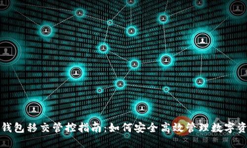 TP钱包移交管控指南：如何安全高效管理数字资产