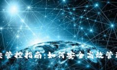 TP钱包移交管控指南：如何