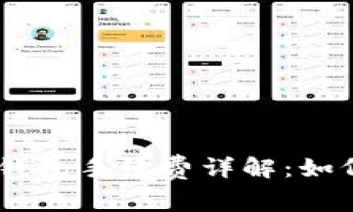 MetaMask钱包手续费详解：如何交易成本？