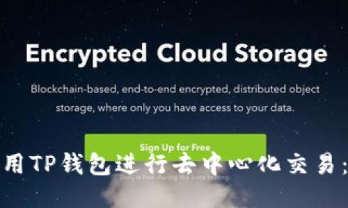 : 如何使用TP钱包进行去中心化交易：全面指南