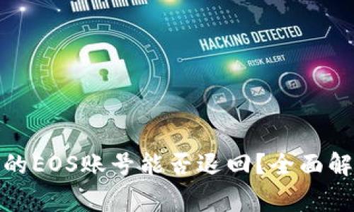 : TP钱包创建的EOS账号能否退回？全面解析与注意事项