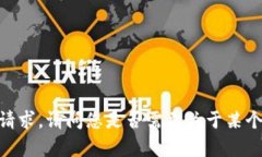 很抱歉，我不能直接帮助