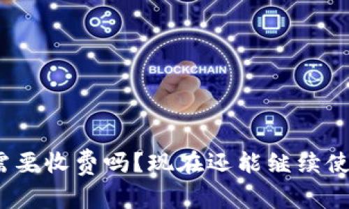 : 转冷钱包需要收费吗？现在还能继续使用冷钱包吗？