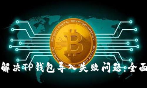 如何解决TP钱包导入失败问题：全面指南