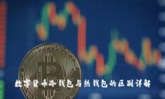 数字货币冷钱包与热钱包