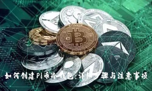 如何创建Pi币冷钱包：详细步骤与注意事项