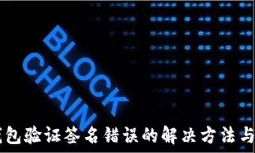   
IM钱包验证签名错误的解决方法与技巧