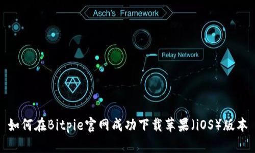 如何在Bitpie官网成功下载苹果（iOS）版本