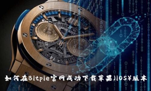 如何在Bitpie官网成功下载苹果（iOS）版本