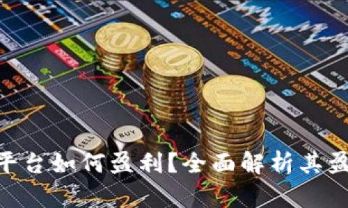 文章
OKPay虚拟币平台如何盈利？全面解析其盈利模式与策略