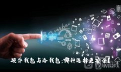 硬件钱包与冷钱包：哪种