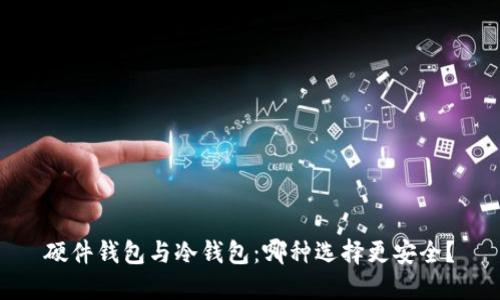 硬件钱包与冷钱包：哪种选择更安全？