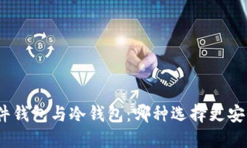 硬件钱包与冷钱包：哪种选择更安全？