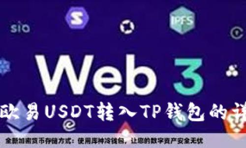 如何将欧易USDT转入TP钱包的详细指南