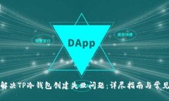 如何解决TP冷钱包创建失败