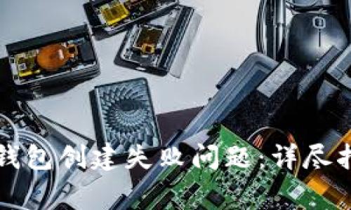 如何解决TP冷钱包创建失败问题：详尽指南与常见问答