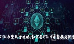 :ETHM币变现全攻略：如何将