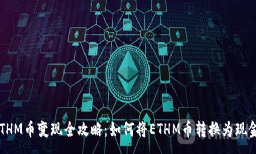 :
ETHM币变现全攻略：如何将ETHM币转换为现金？
