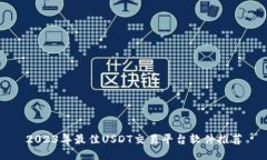 2023年最佳USDT交易平台软件