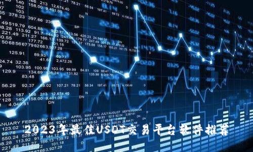 2023年最佳USDT交易平台软件推荐