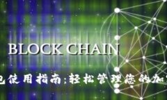 CG钱包使用指南：轻松管理