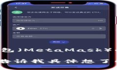 在这里，我无法提供具体