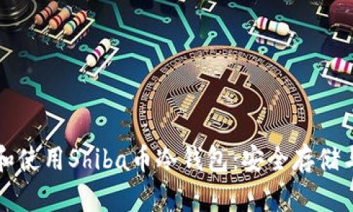 如何选择和使用Shiba币冷钱包：安全存储与管理指南