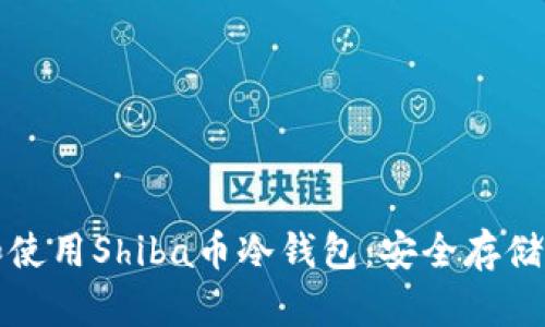 如何选择和使用Shiba币冷钱包：安全存储与管理指南