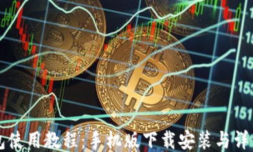 
比特派钱包使用教程：手机版下载安装与详细使用指南