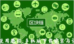 比特派钱包使用教程：手