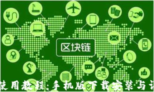 
比特派钱包使用教程：手机版下载安装与详细使用指南
