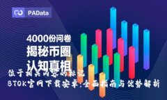 位于相关内容的标记BTOK官