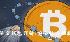 : IM钱包多重签名钱包详解