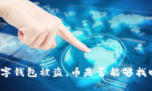 数字钱包被盗，币是否能够找回？