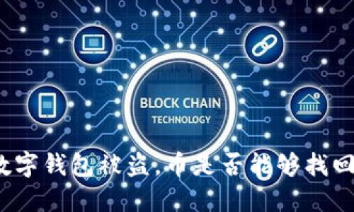 数字钱包被盗，币是否能够找回？