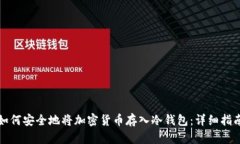 如何安全地将加密货币存