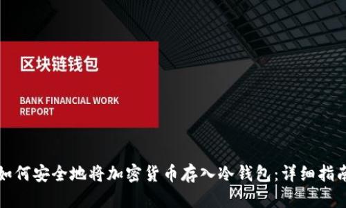 如何安全地将加密货币存入冷钱包：详细指南