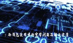 : 冷钱包使用中的宽带问题