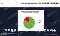 TP钱包是否开源？详细解析