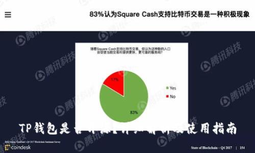 TP钱包是否开源？详细解析及使用指南